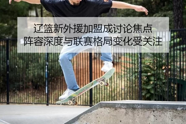 liao-lan-xin-wai-yuan-jia-meng-cheng-tao-lun-jiao-dian-zhen-rong-shen-du-yu-lian-sai-ge-ju-bian-hua-shou-guan-zhu-2-895.jpg